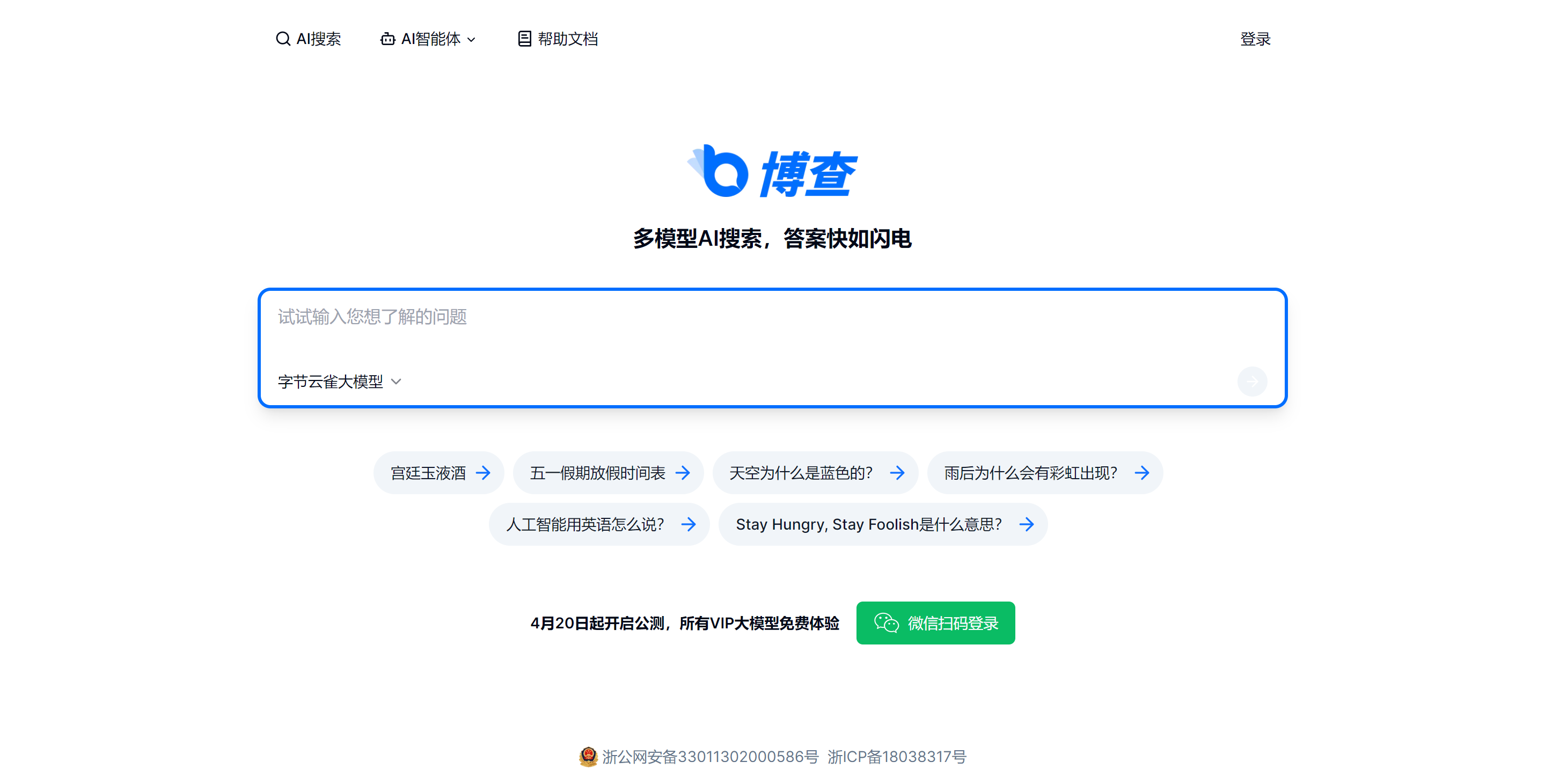 博查AI搜索