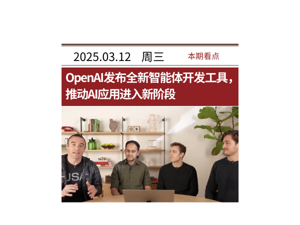 3月12日·OpenAI发布全新智能体开发工具，推动AI应用进入新阶段 | AI智库导航-aiguide.cc