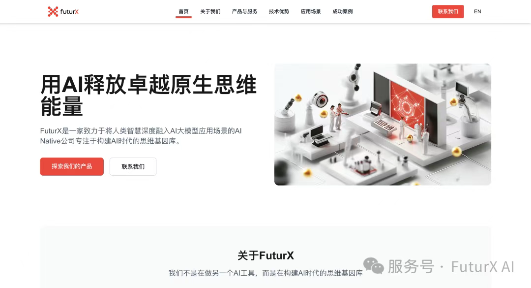 FuturX官网上线|用AI释放卓越原生思维能量