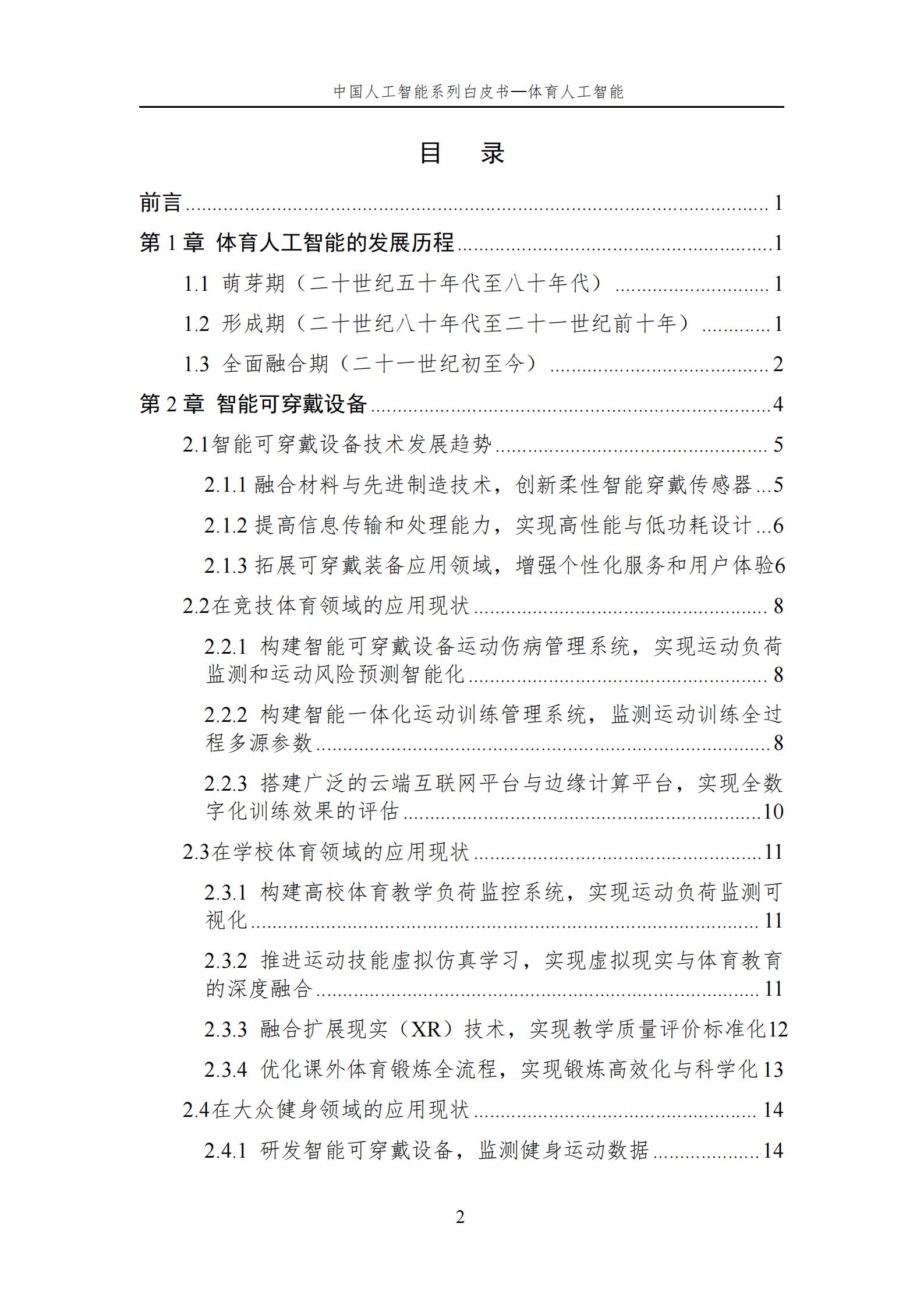 2024中国人工智能系列白皮书--体育人工智能