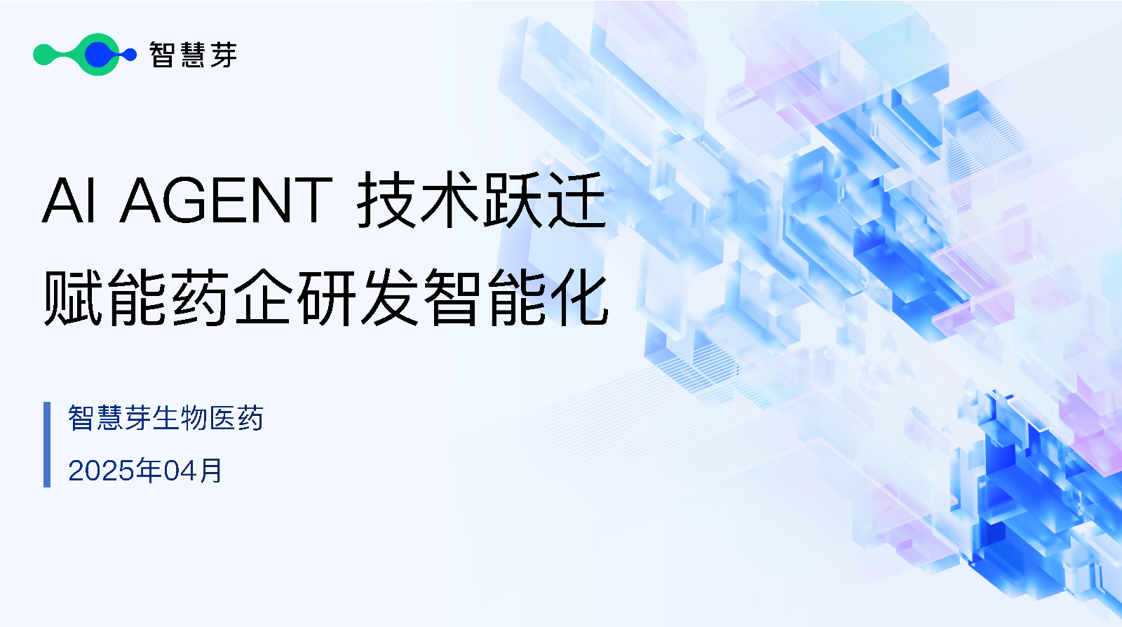 2025年AI Agent技术跃迁赋能药企研发智能化报告-智慧芽