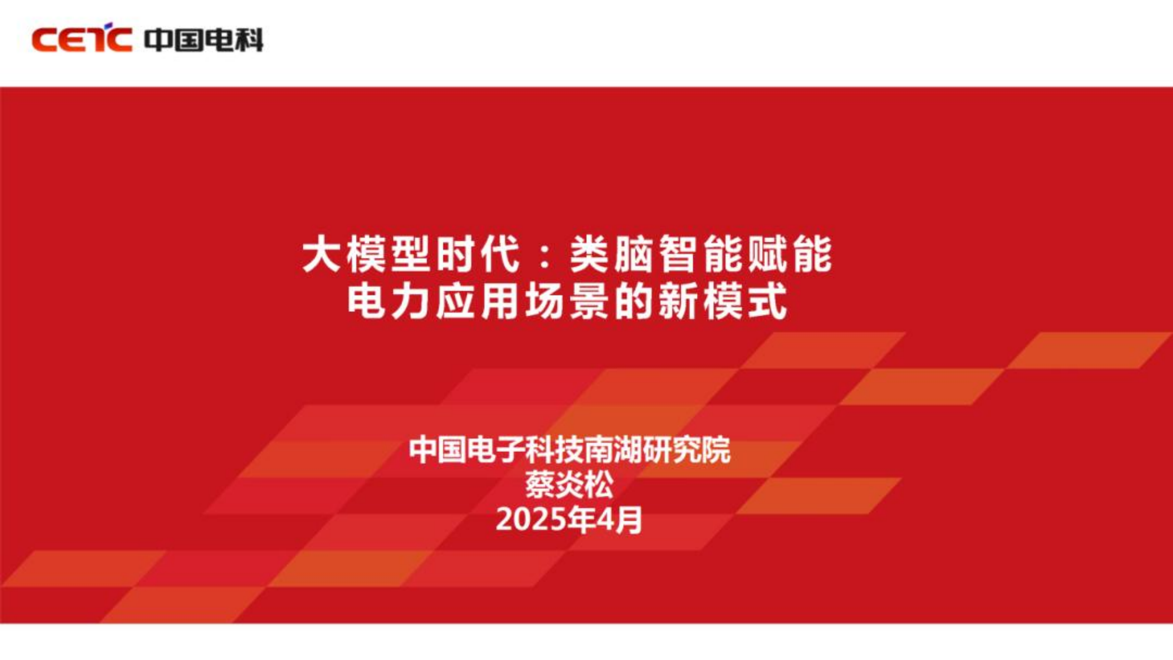 2025大模型时代：类脑智能赋能电力应用场景的新模式研究报告-中国电子科技南湖研究院