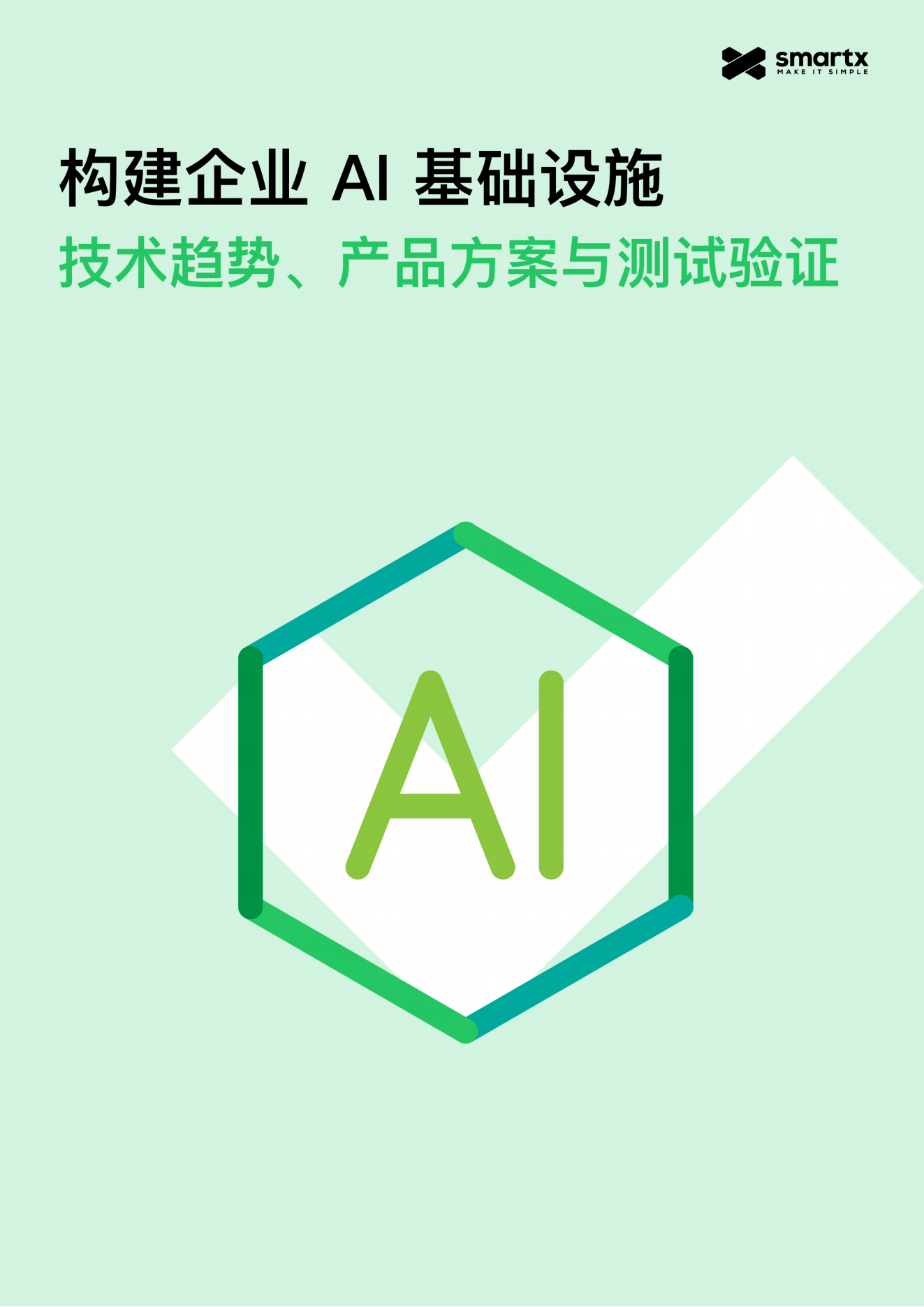 2025年构建企业AI基础设施：技术趋势、产品方案与测试验证报告-SmartX