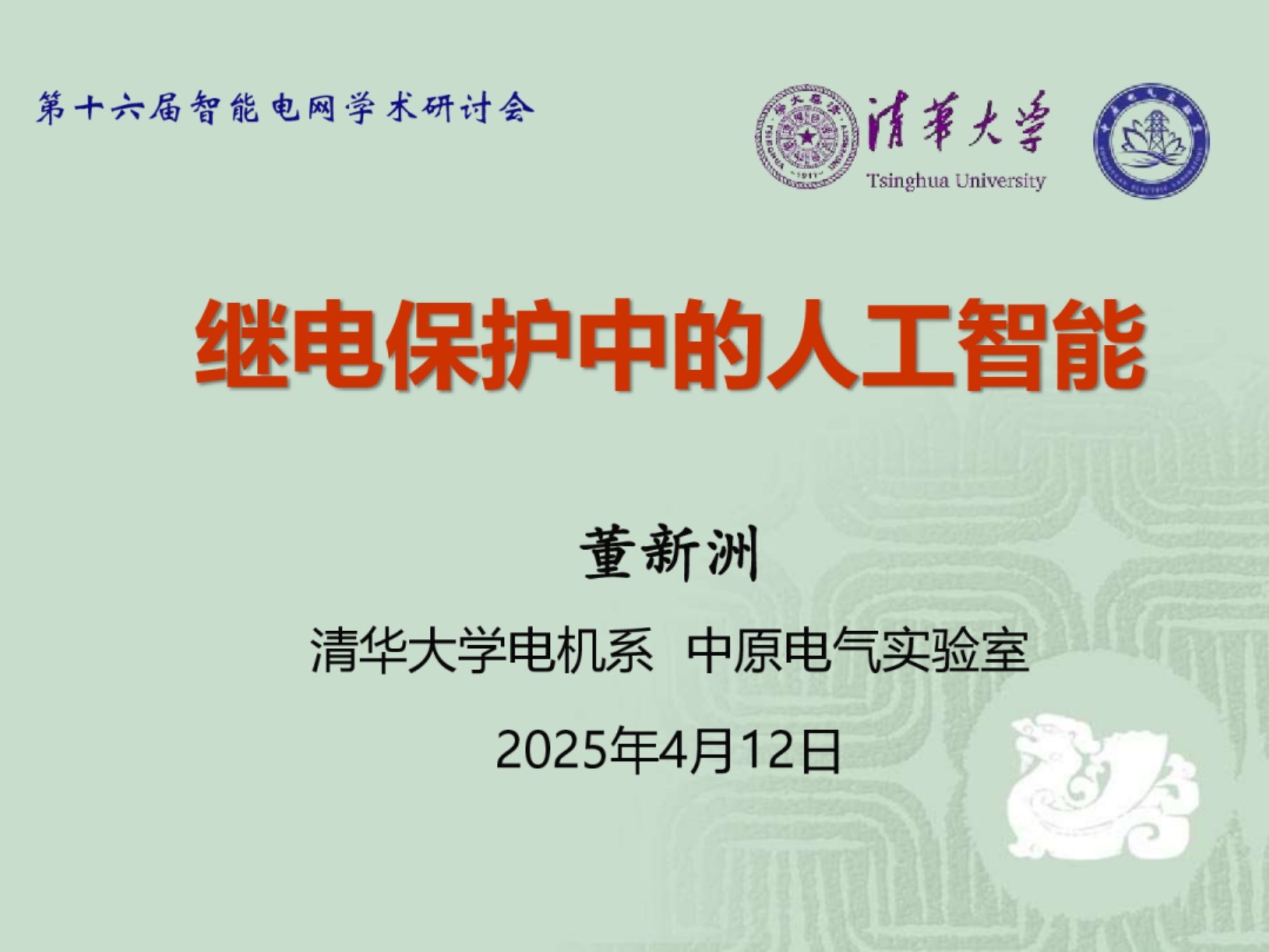 2025年继电保护中的人工智能报告-清华大学（董新洲）