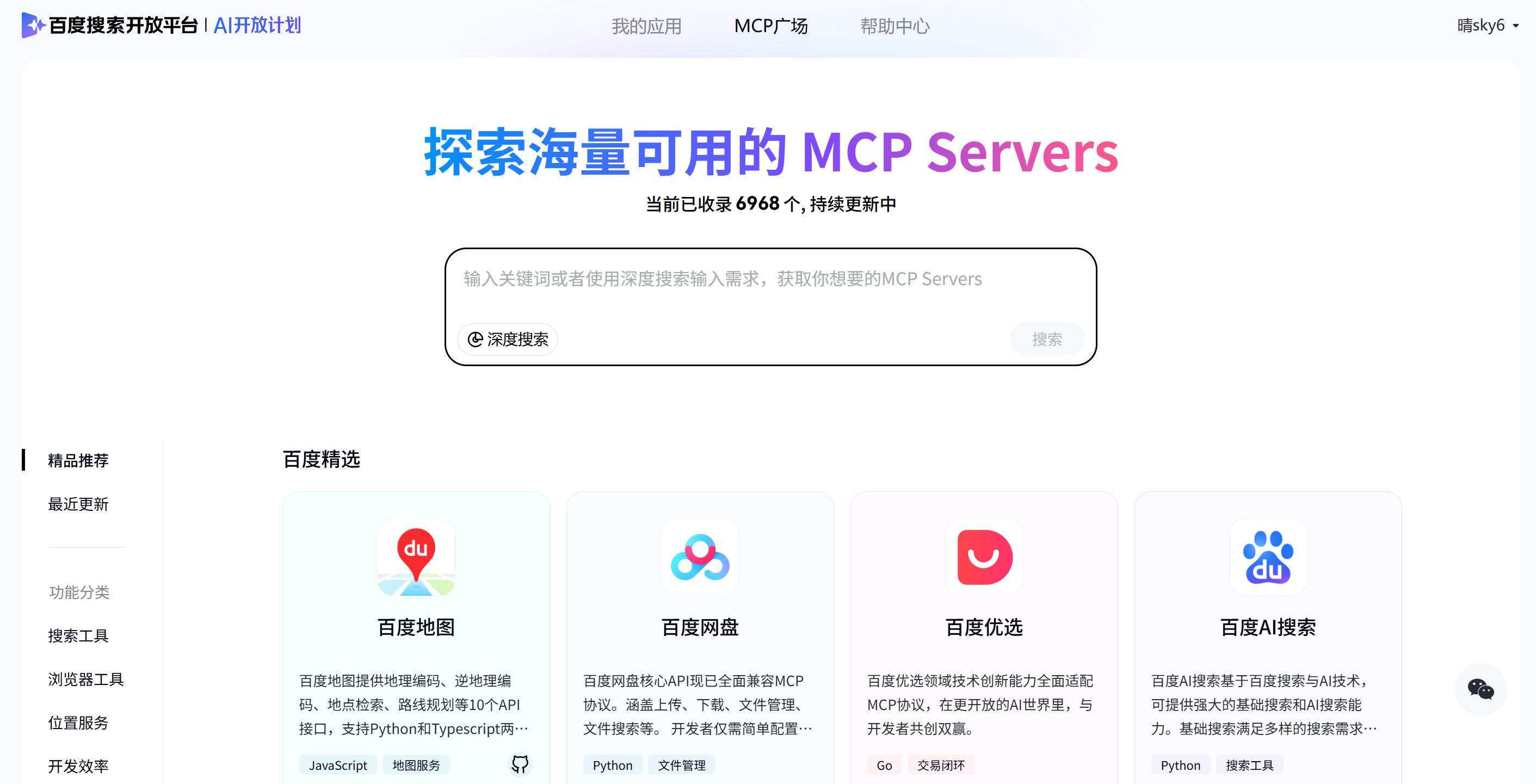 百度搜索MCP广场