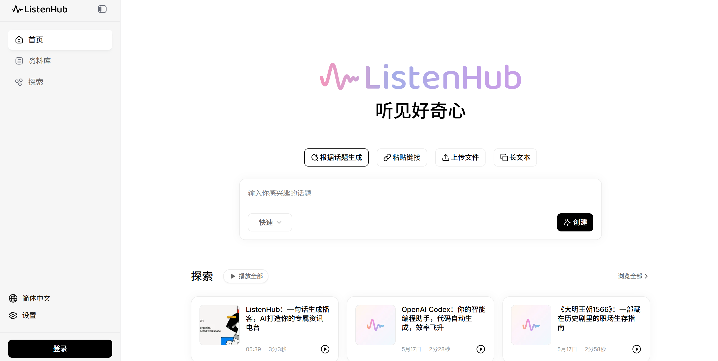 ListenHub