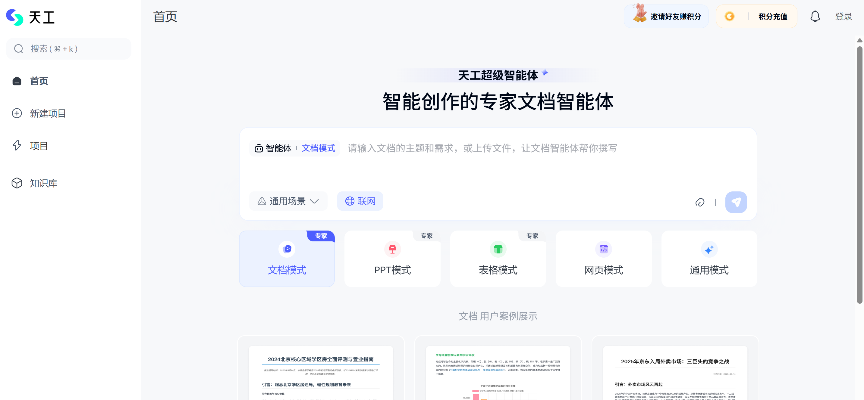 Skywork(天工超级智能体)