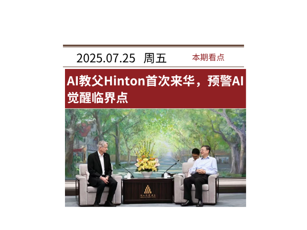 7月25日·AI教父Hinton首次来华,预警AI觉醒临界点 | AI智库导航-aiguide.cc