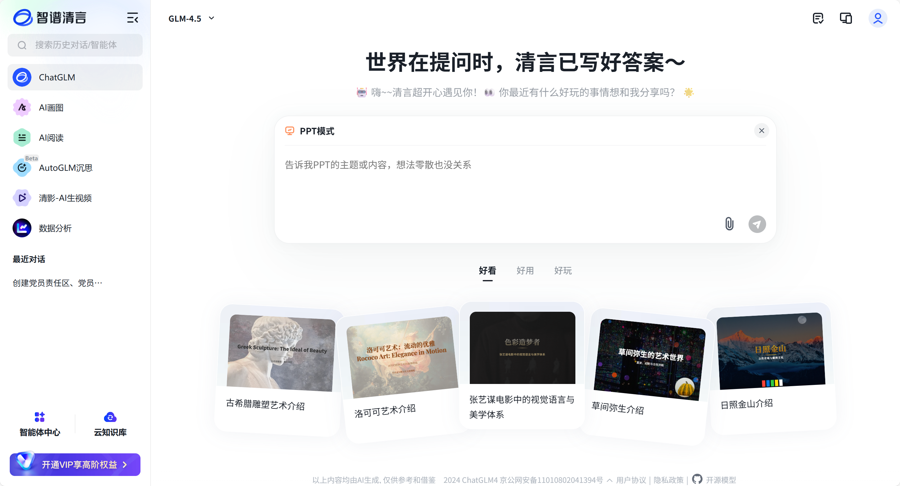 清言PPT