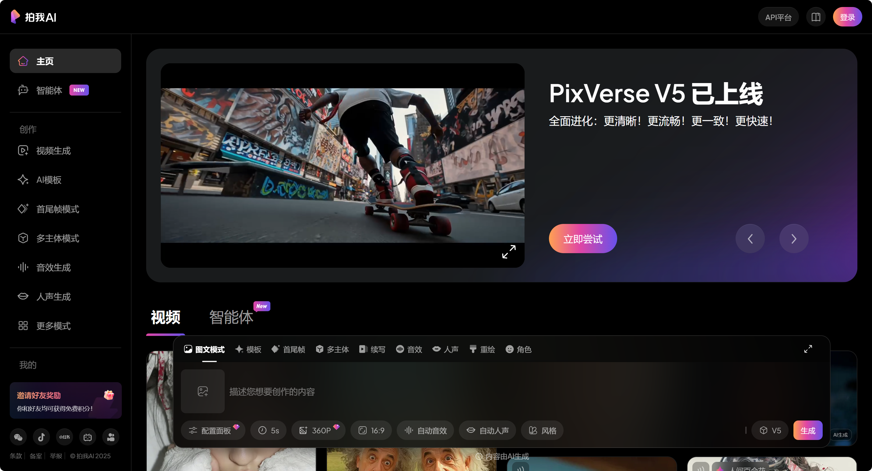 PixVerse V5 : 爱诗科技推出的AI视频生成模型
