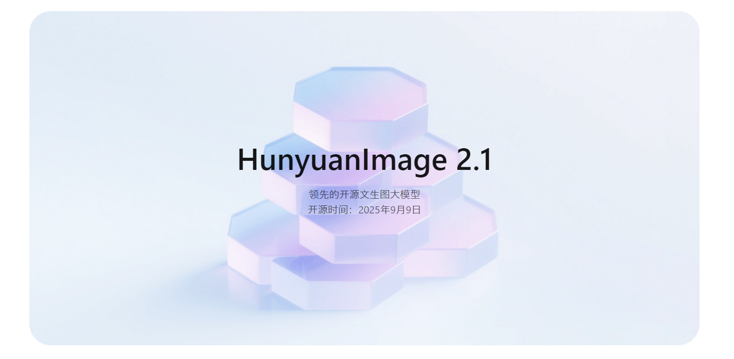 混元图像2.1 : 腾讯开源的文生图模型
