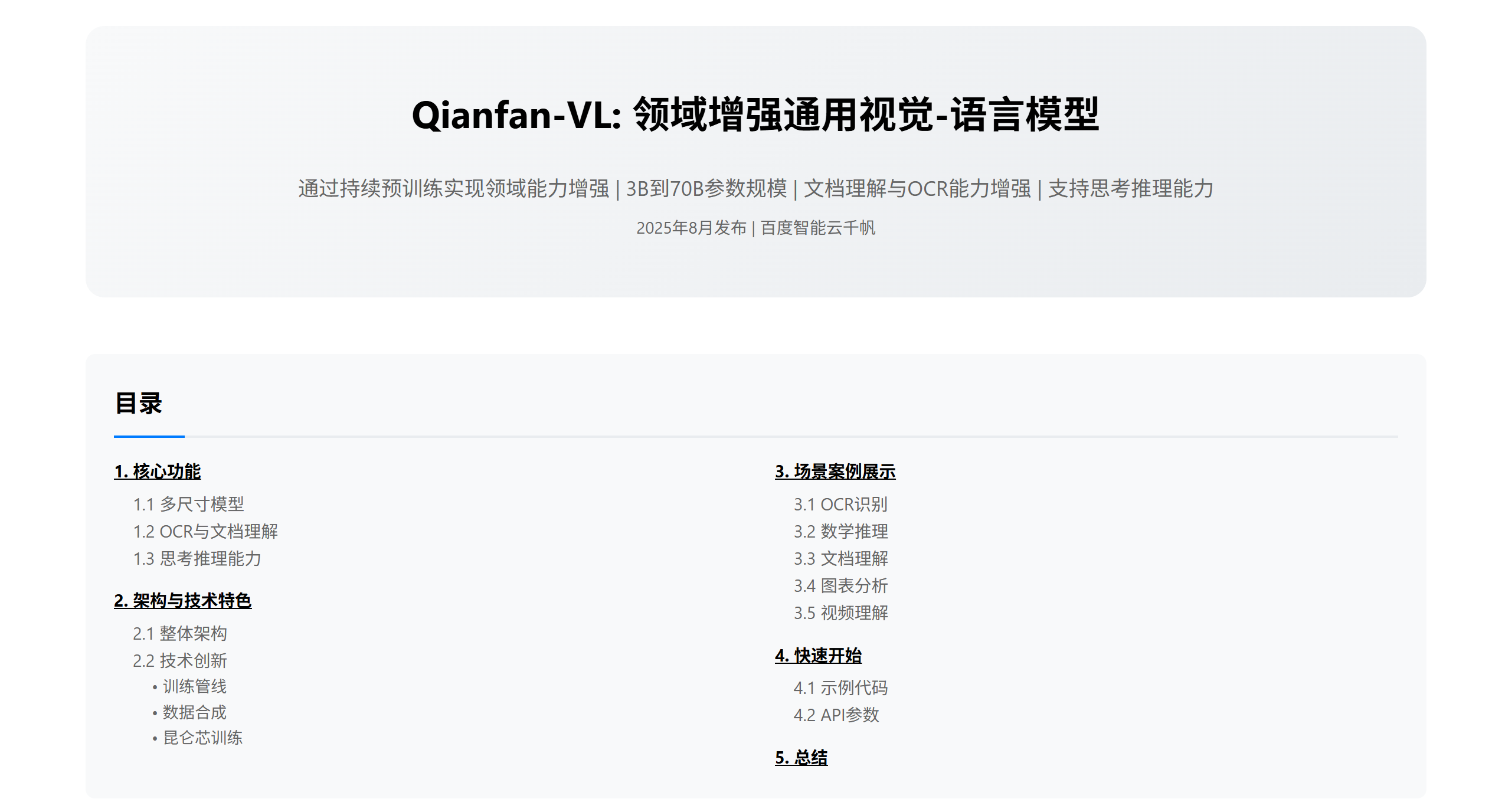 Qianfan-VL : 百度开源的视觉理解模型