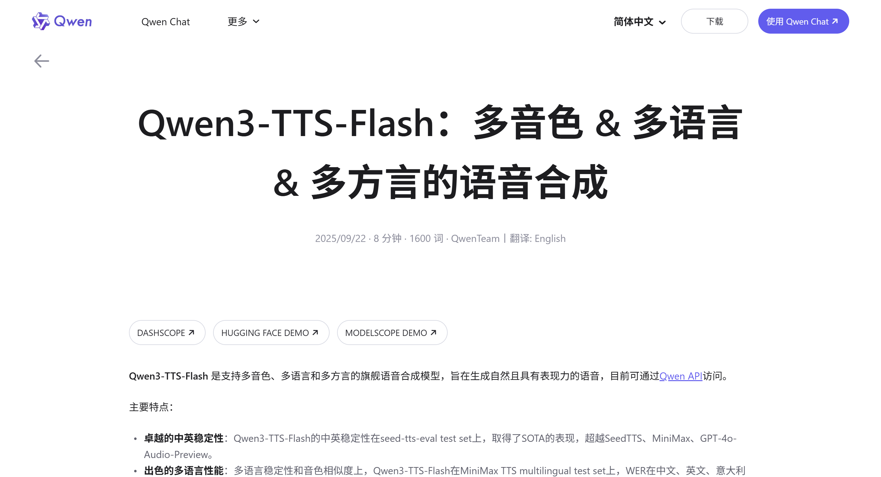 Qwen3-TTS-Flash : 阿里通义推出的文本转语音模型