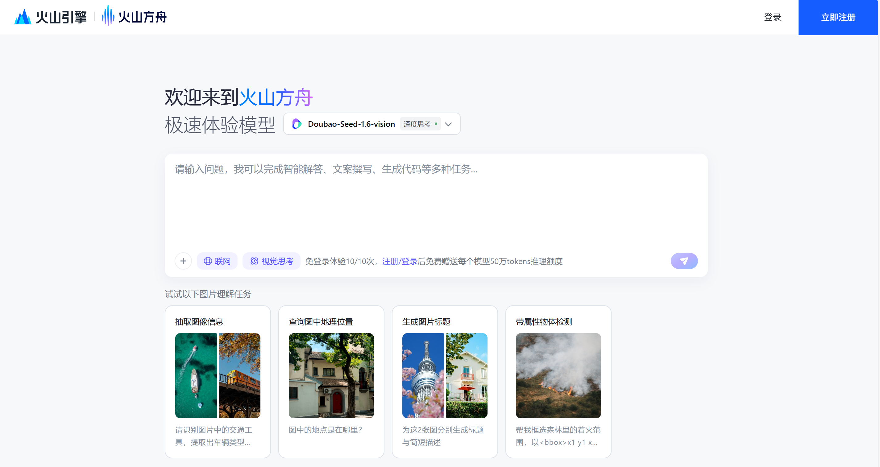 豆包大模型1.6-vision : 火山引擎推出的视觉深度思考模型