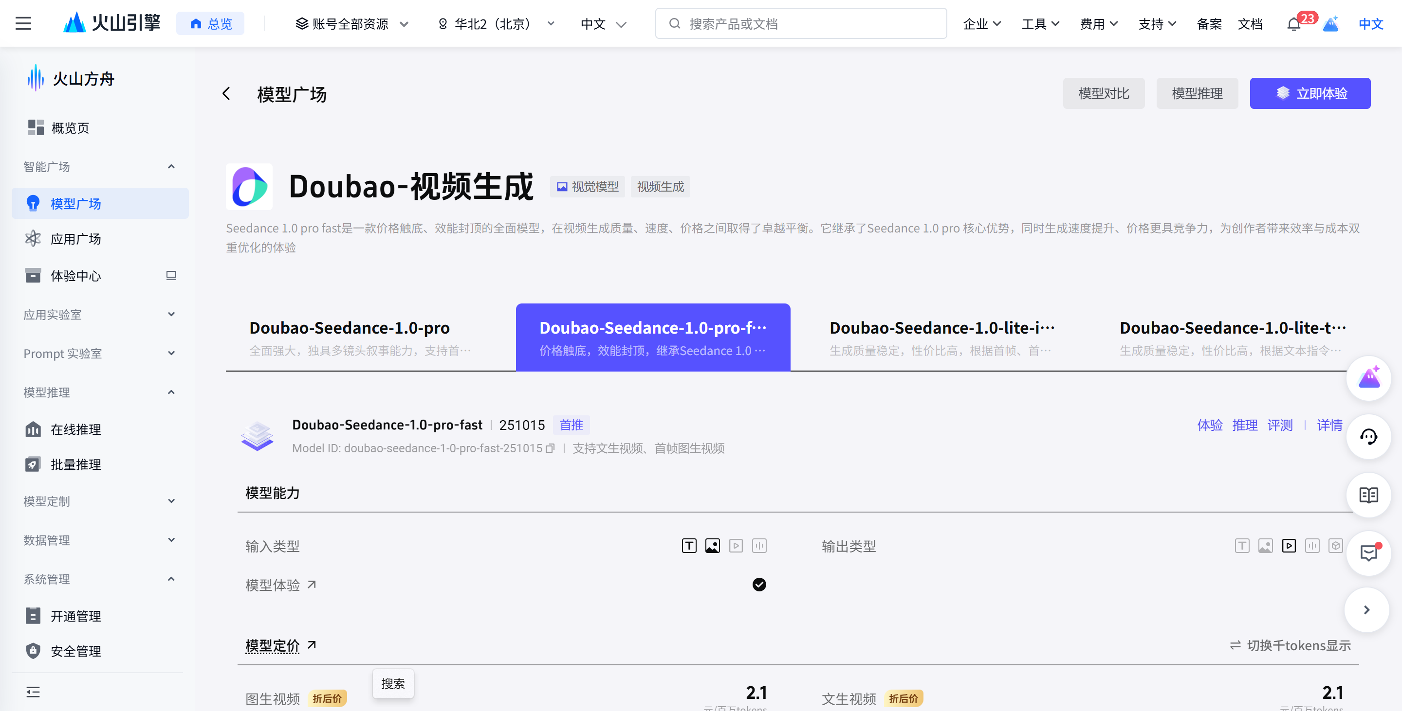 豆包视频生成1.0 pro fast : 火山引擎推出的AI视频生成模型