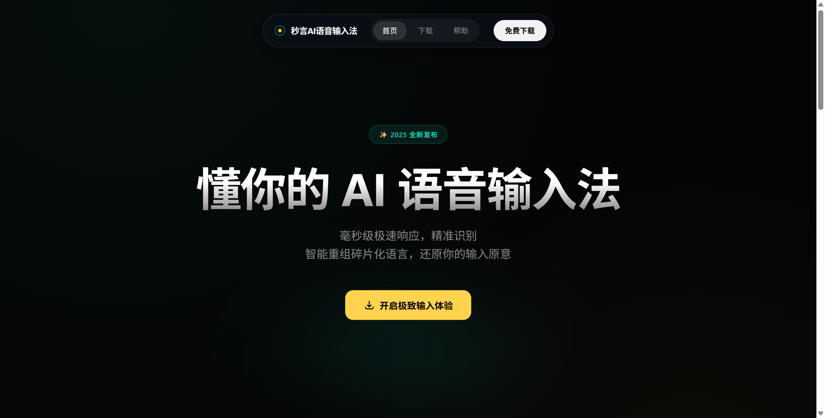 秒言AI语音输入法