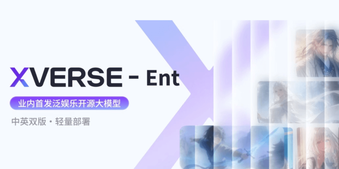 XVERSE-Ent ： 元象开源的泛娱乐中英双语底座大模型