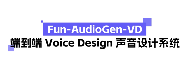 Fun-AudioGen-VD : 阿里通义实验室推出的音色设计模型