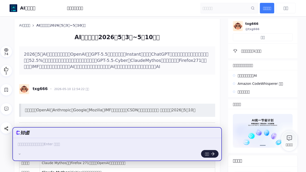 5月10日·周日·AI行业震荡的一周