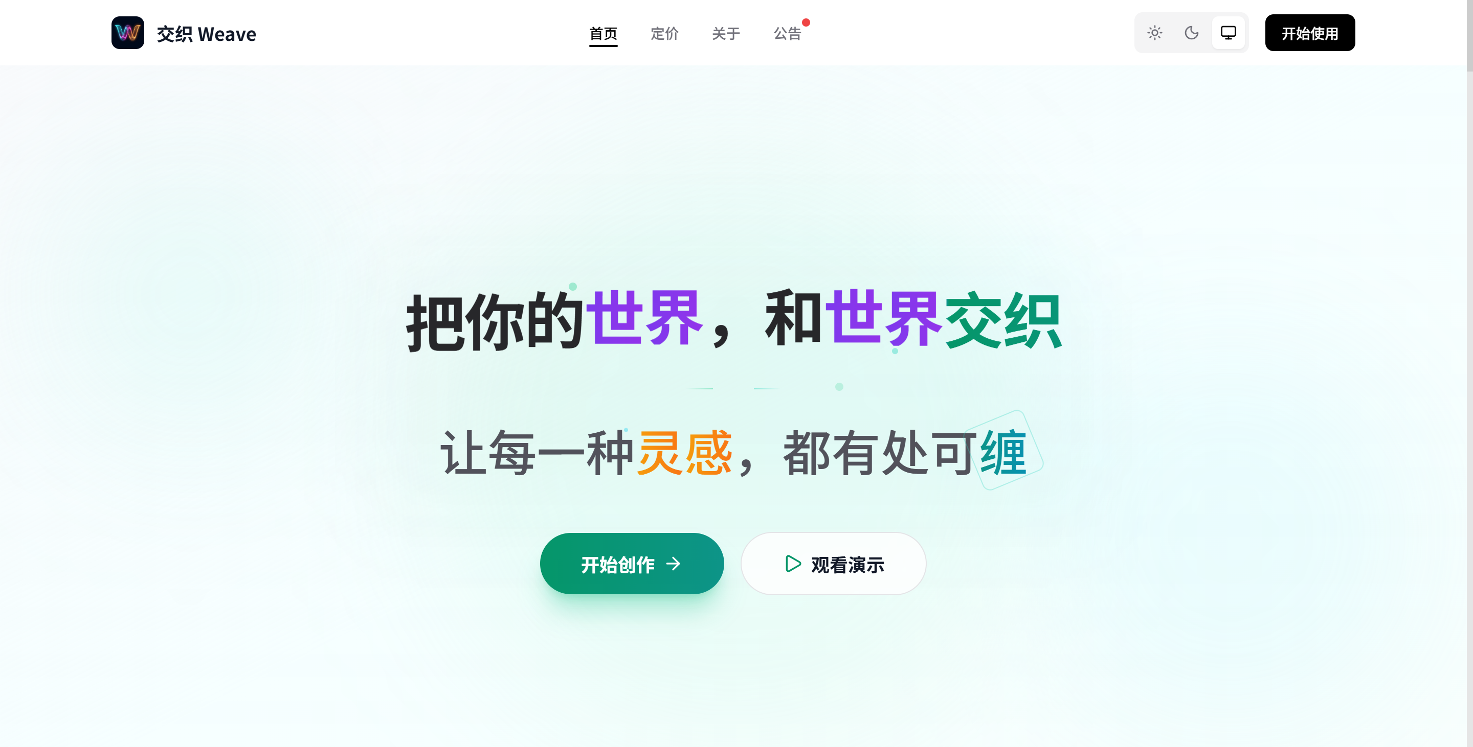 交织 Weave