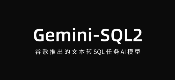 Gemini-SQL2 : 谷歌推出的文本转 SQL 任务 AI 模型
