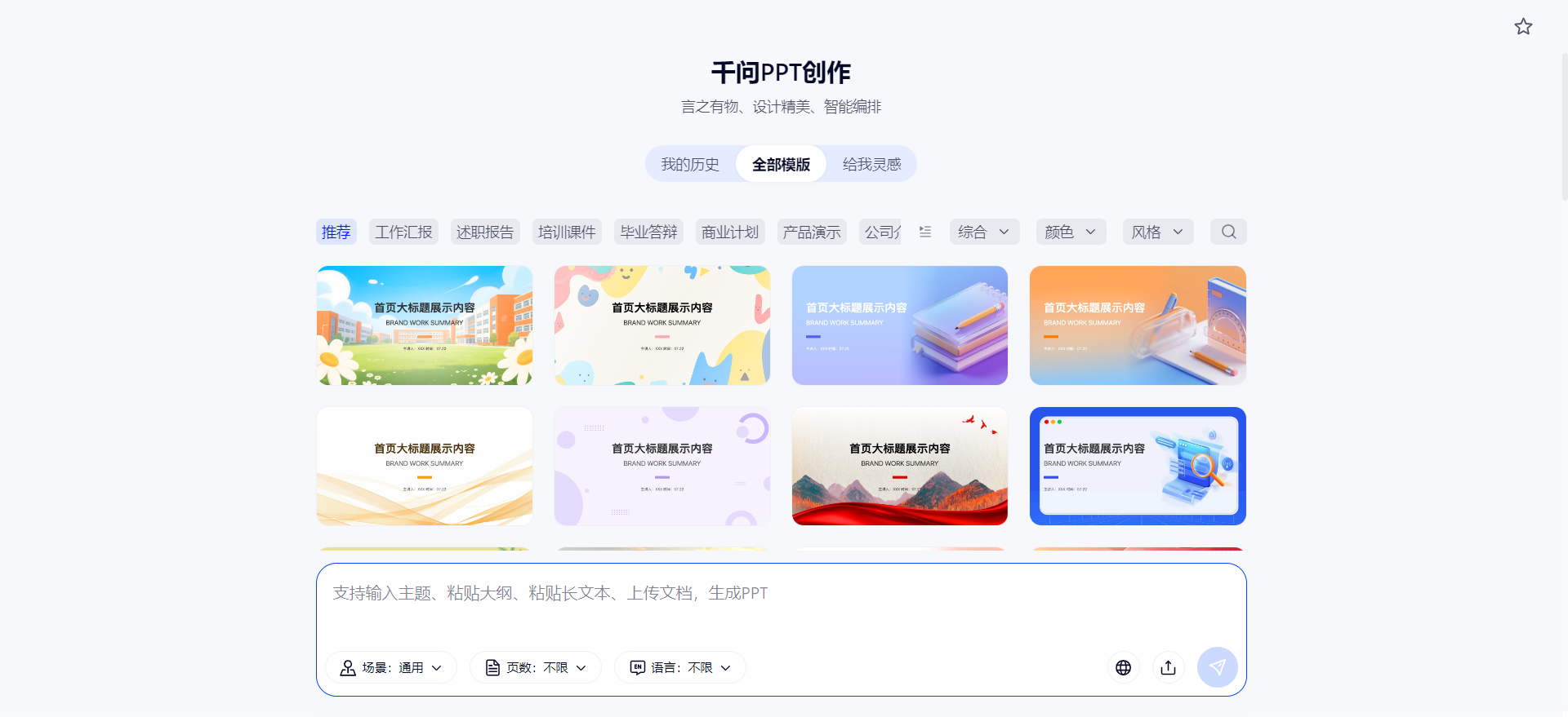 千问AIPPT