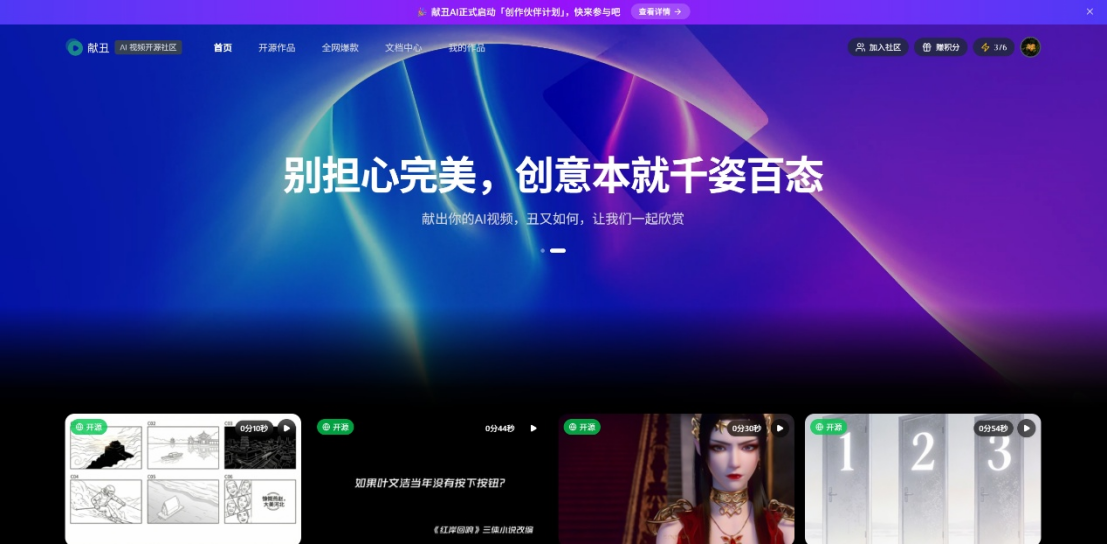 献丑 AI 视频开源社区