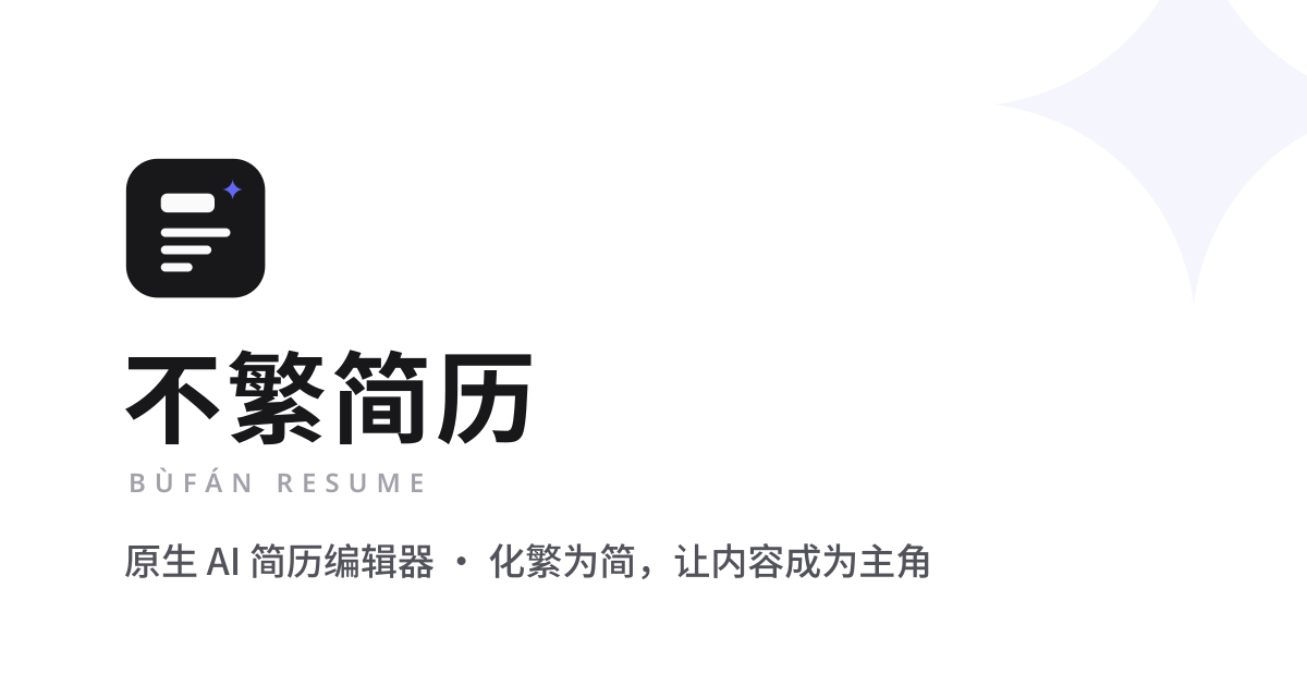 不繁简历